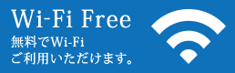 Wi-Fi Free　無料Wi-Fiご利用いただけます。